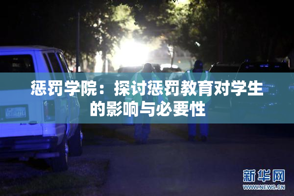 惩罚学院：探讨惩罚教育对学生的影响与必要性