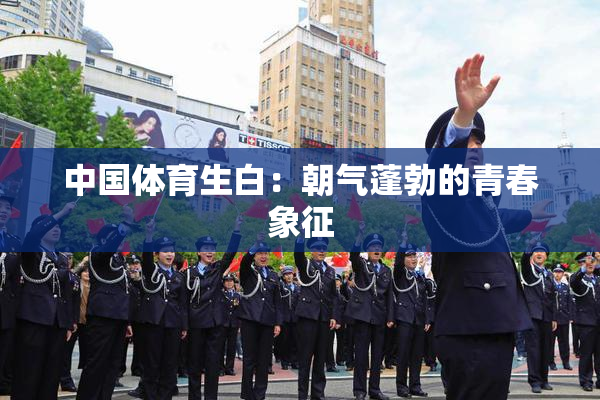 中国体育生白：朝气蓬勃的青春象征