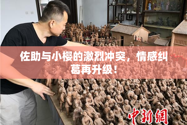 佐助与小樱的激烈冲突，情感纠葛再升级！
