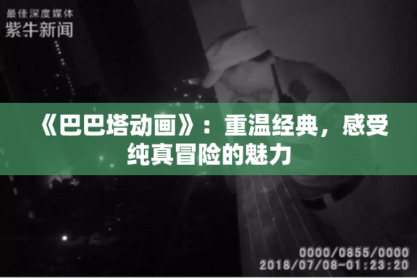 《巴巴塔动画》：重温经典，感受纯真冒险的魅力