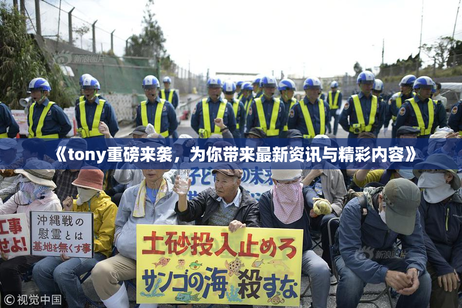 《tony重磅来袭，为你带来最新资讯与精彩内容》