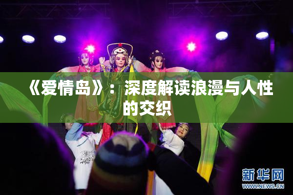 《爱情岛》：深度解读浪漫与人性的交织