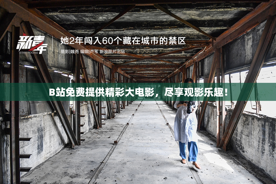 B站免费提供精彩大电影，尽享观影乐趣！