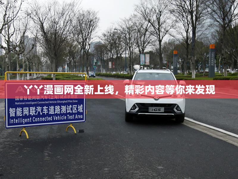 丫丫漫画网全新上线，精彩内容等你来发现