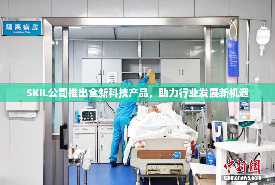 SKIL公司推出全新科技产品，助力行业发展新机遇