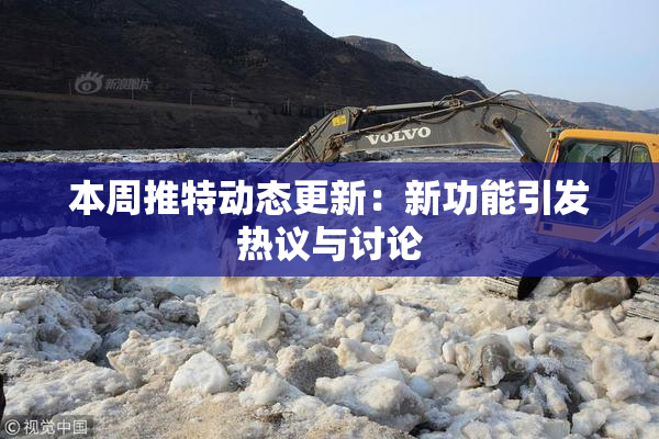 本周推特动态更新：新功能引发热议与讨论