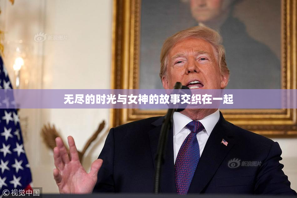 无尽的时光与女神的故事交织在一起