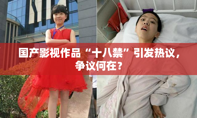 国产影视作品“十八禁”引发热议，争议何在？
