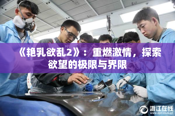 《艳乳欲乱2》：重燃激情，探索欲望的极限与界限