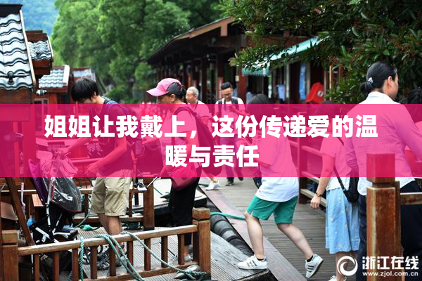 姐姐让我戴上，这份传递爱的温暖与责任