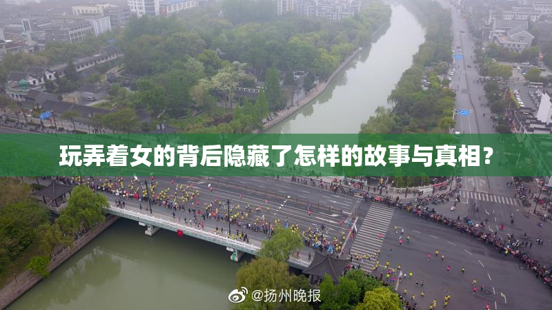 玩弄着女的背后隐藏了怎样的故事与真相？