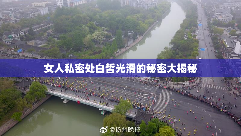 女人私密处白皙光滑的秘密大揭秘