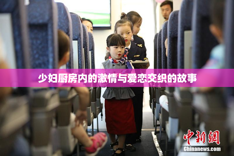少妇厨房内的激情与爱恋交织的故事