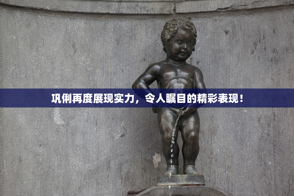 巩俐再度展现实力，令人瞩目的精彩表现！