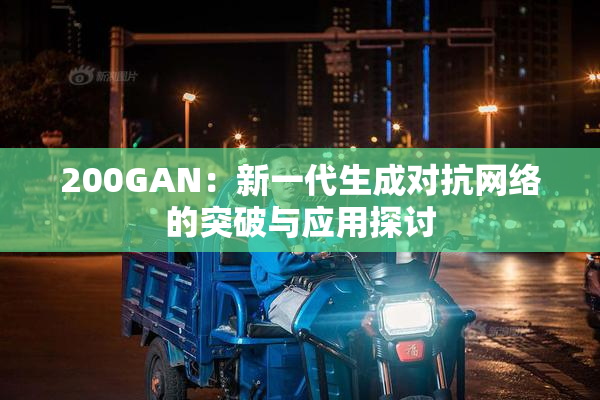 200GAN：新一代生成对抗网络的突破与应用探讨