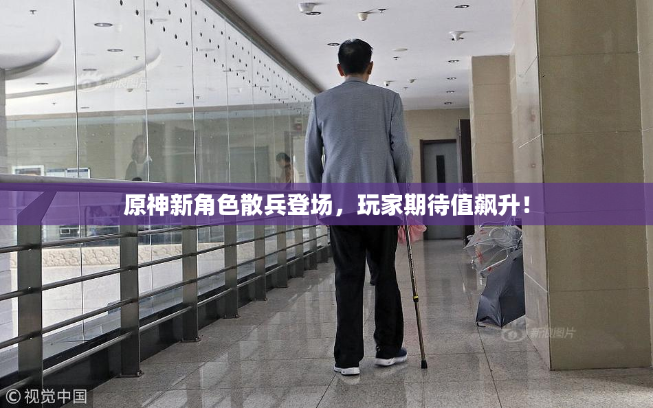 原神新角色散兵登场，玩家期待值飙升！