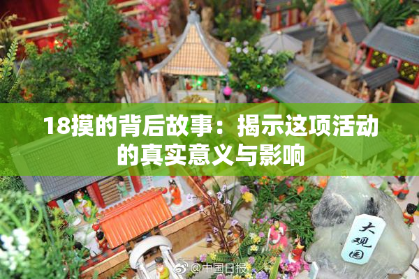 18摸的背后故事：揭示这项活动的真实意义与影响