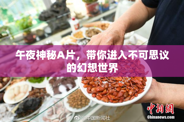午夜神秘A片，带你进入不可思议的幻想世界