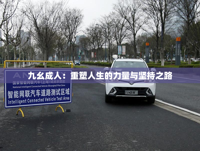 九幺成人：重塑人生的力量与坚持之路