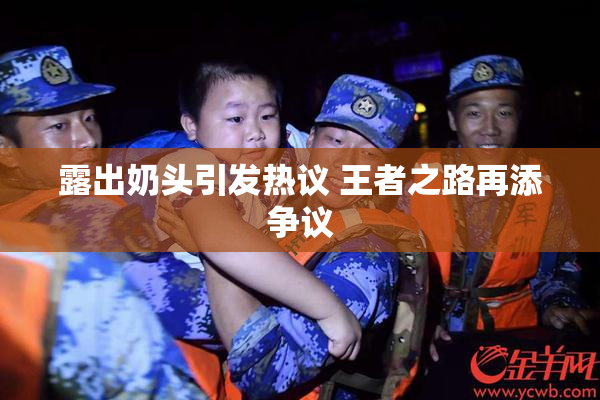 露出奶头引发热议 王者之路再添争议