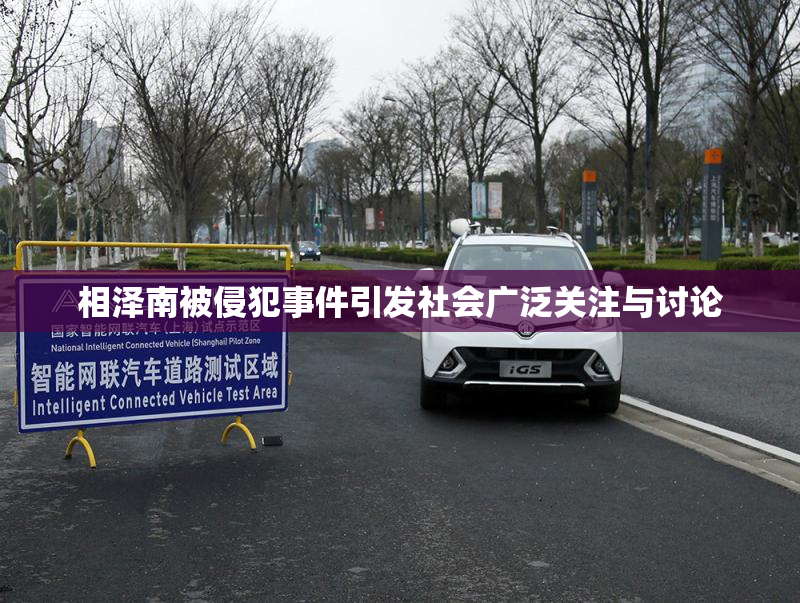 相泽南被侵犯事件引发社会广泛关注与讨论