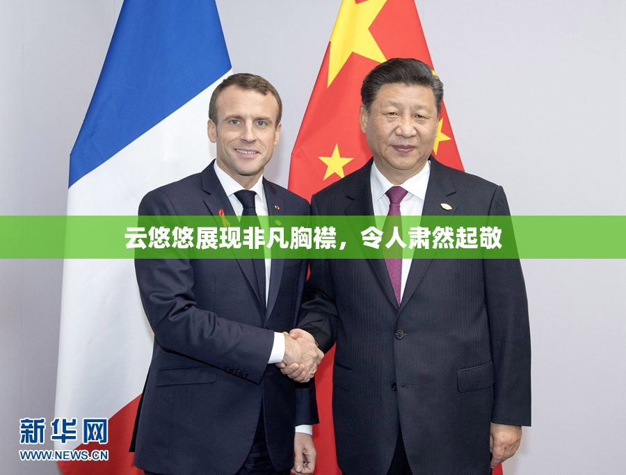 云悠悠展现非凡胸襟，令人肃然起敬