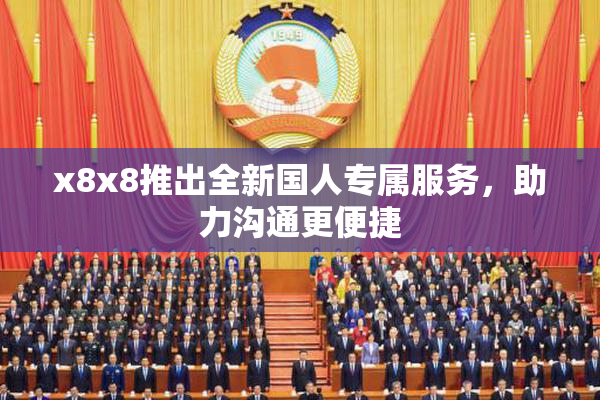 x8x8推出全新国人专属服务，助力沟通更便捷