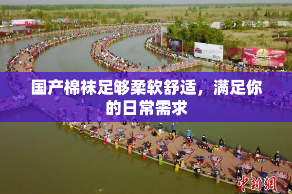 国产棉袜足够柔软舒适，满足你的日常需求