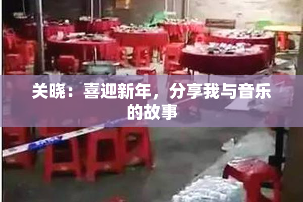 关晓：喜迎新年，分享我与音乐的故事