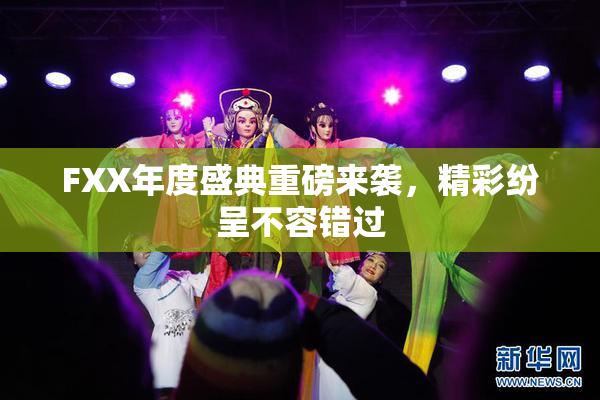 FXX年度盛典重磅来袭，精彩纷呈不容错过