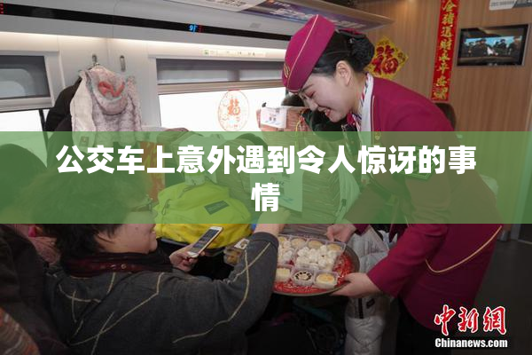 公交车上意外遇到令人惊讶的事情