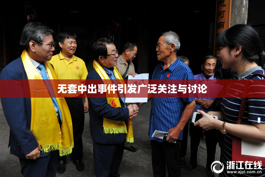 无套中出事件引发广泛关注与讨论
