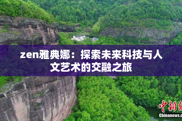zen雅典娜：探索未来科技与人文艺术的交融之旅