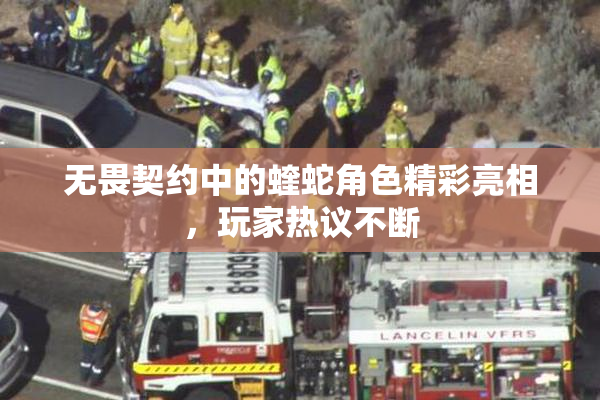 无畏契约中的蝰蛇角色精彩亮相，玩家热议不断