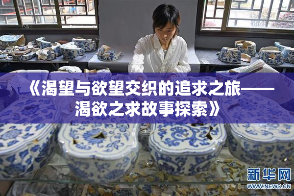 《渴望与欲望交织的追求之旅——渴欲之求故事探索》