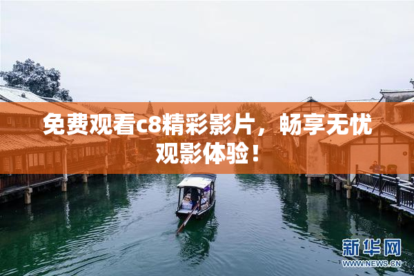 免费观看c8精彩影片，畅享无忧观影体验！