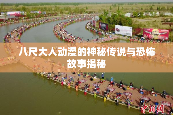 八尺大人动漫的神秘传说与恐怖故事揭秘