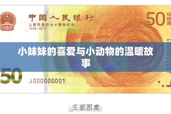 小妹妹的喜爱与小动物的温暖故事