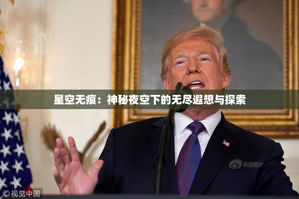 星空无痕：神秘夜空下的无尽遐想与探索