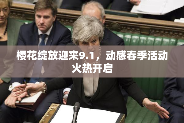樱花绽放迎来9.1，动感春季活动火热开启
