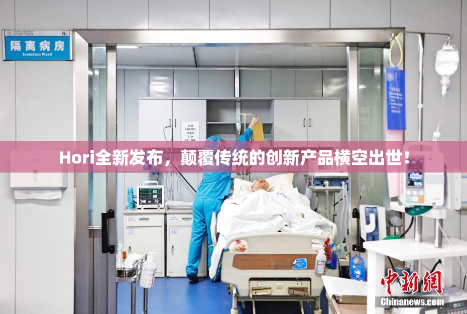 Hori全新发布，颠覆传统的创新产品横空出世！
