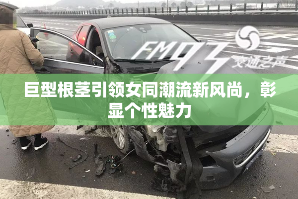 巨型根茎引领女同潮流新风尚，彰显个性魅力