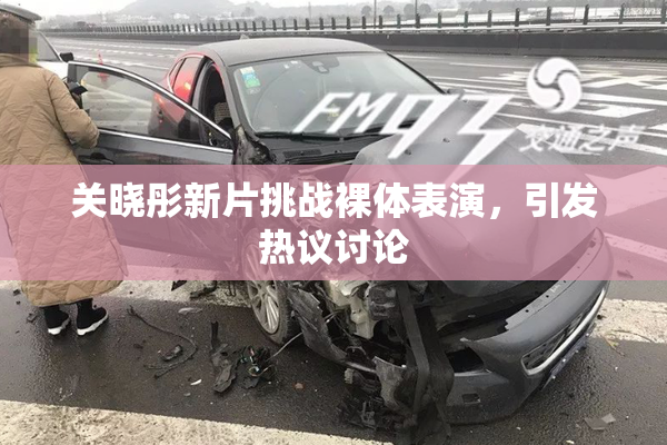 关晓彤新片挑战裸体表演，引发热议讨论
