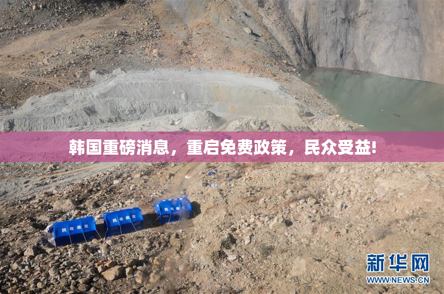 韩国重磅消息，重启免费政策，民众受益!