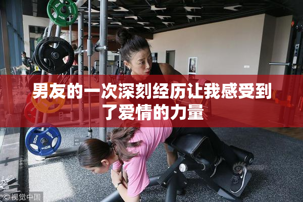 男友的一次深刻经历让我感受到了爱情的力量