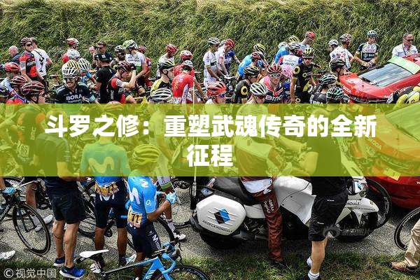 斗罗之修：重塑武魂传奇的全新征程