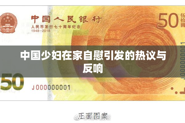 中国少妇在家自慰引发的热议与反响
