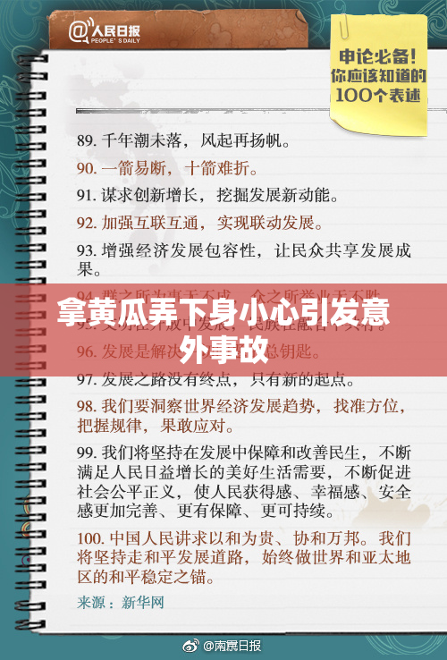 拿黄瓜弄下身小心引发意外事故