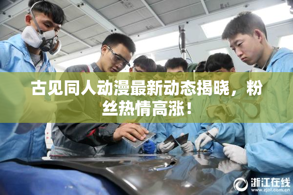 古见同人动漫最新动态揭晓，粉丝热情高涨！