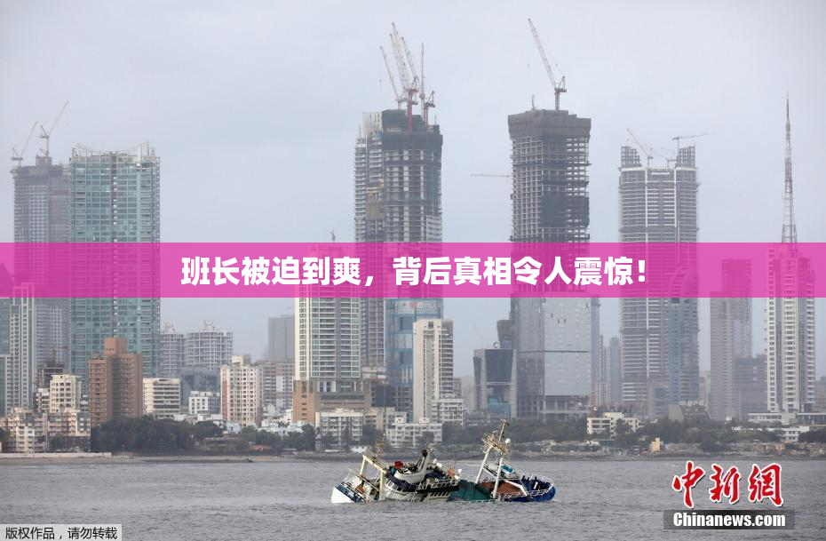 班长被迫到爽，背后真相令人震惊！